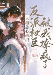 人越怂心越浪，反派权臣被我撩疯了小说阅读