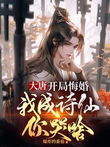 大唐：开局悔婚，我成诗仙你哭啥小说阅读