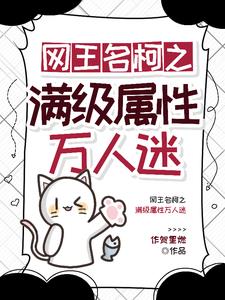 网王名柯之满级属性万人迷小说阅读