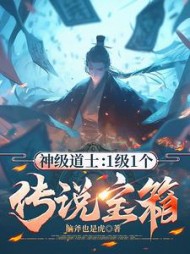神级道士：1级1个传说宝箱小说阅读