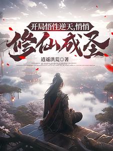 开局悟性逆天，悄悄修仙成圣小说阅读