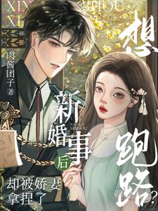 新婚事后想跑路？却被娇妻拿捏了小说阅读