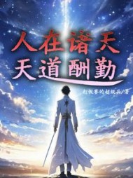 人在诸天天道酬勤小说阅读