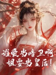 谁爱当暗卫啊姐要当皇后姜鸢小说阅读