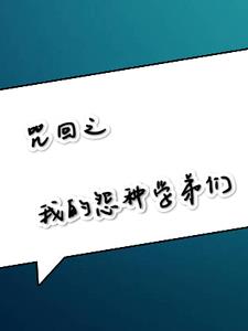 咒回之我的怨种学弟们小说阅读