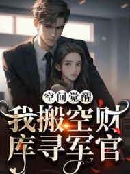 空间觉醒我搬空财库寻军官苏璃小说阅读