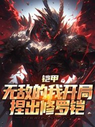 铠甲无敌的我开局捏出修罗铠(夏辰)小说阅读