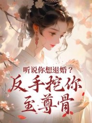 听说你想退婚反手挖你至尊骨杨思思