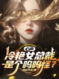 心声:冷艳女总裁是个呜呜怪精彩小说阅读