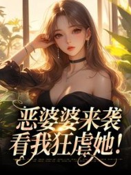 恶婆婆来袭,看我狂虐她by花惜月