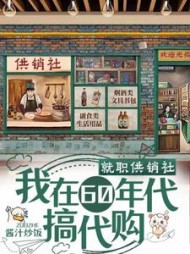 就职供销社我在60年代搞代购许姣姣小说阅读