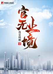官无止境江耀阅读小说阅读