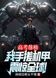 高考落榜,我手搓机甲震惊全球阅读小说阅读
