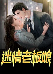迷情老板娘李强王哥阅读小说阅读