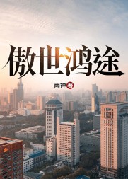 傲世鸿途凌青阅读小说阅读