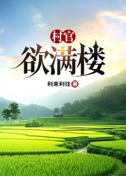 村官欲满楼沐青阳最新小说阅读