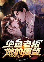 绝色老板娘的愿望许可卿阅读小说阅读