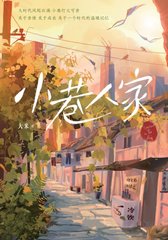 小巷人家原著(大米)阅读小说阅读