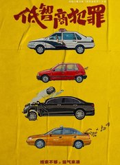 低智商犯罪原著(紫金陈)小说阅读