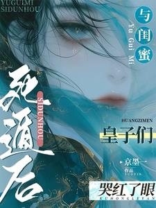 与闺蜜死遁后，皇子们哭红了眼小说阅读