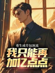 重生成草包顶流,我只能再加亿点点精彩小说阅读