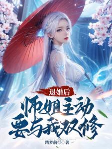 退婚后,师姐主动要与我双修最新