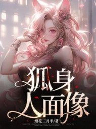 狐身人面像小说阅读
