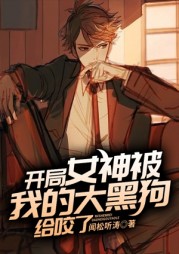 开局女神被我的大黑狗给咬了小说阅读