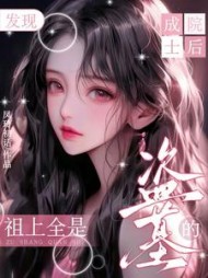 成院士后发现:祖上全是盗墓的最新小说阅读