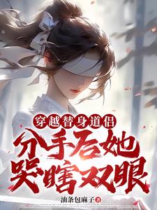穿越替身道侣：分手后她哭瞎双眼小说阅读