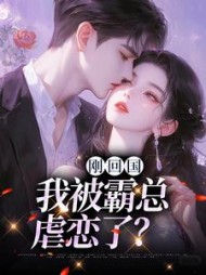 刚回国我被霸总虐恋了顾南初小说阅读