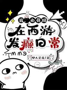 我，白骨精，在西游发癫日常阅读小说阅读