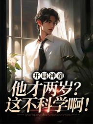 开局神童他才两岁这不科学啊小说阅读