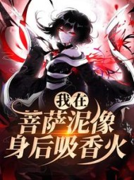 我在菩萨泥像身后吸香火(歌怨)小说阅读