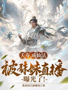 夭寿，成仙法被妹妹直播曝光了小说阅读