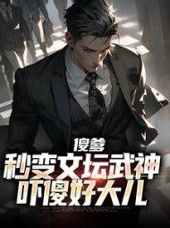 傻爹秒变文坛武神，吓傻好大儿小说阅读