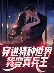 穿进特种世界我变真兵王莫一