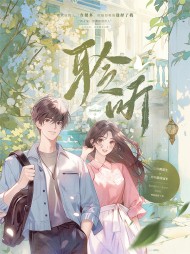 聆听周子呈戴姈阅读