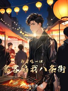 为了吃一口，食客追我八条街最新