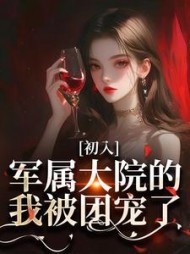 初入军属大院的我被团宠了阅读