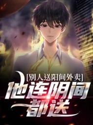 别人送阳间外卖,他连阴间都送完整版小说阅读