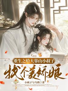 重生之给大靠山小叔子找个美娇娘阅读小说阅读