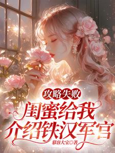 攻略失败，闺蜜给我介绍铁汉军官阅读