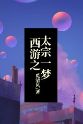 西游之太宗一梦沙悟净小说阅读