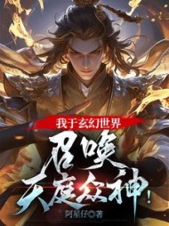 我于玄幻世界，召唤天庭众神阅读小说阅读
