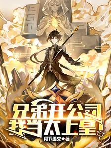 兄弟开公司，我当太上皇阅读小说阅读