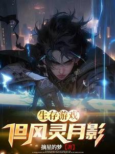 生存游戏，但风灵月影小说阅读