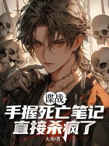 谍战：手握死亡笔记，直接杀疯了小说阅读