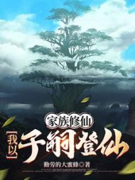 家族修仙：我以子嗣登仙阅读小说阅读