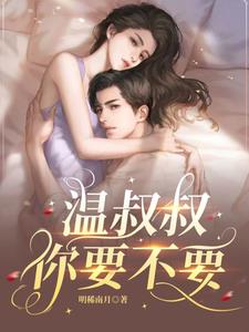 温叔叔，你要不要小说阅读